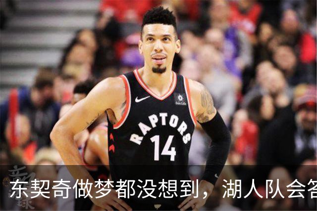 东契奇做梦都没想到，湖人队会答应詹姆斯这两个条件