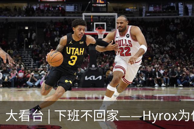 大看台 | 下班不回家——Hyrox为何让年轻人“花钱找虐”？