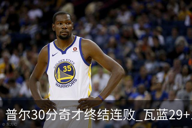 普尔30分奇才终结连败 瓦蓝29+13率鹈鹕3连胜