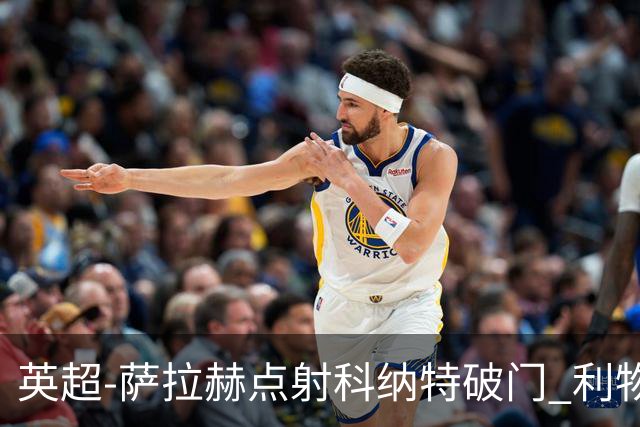 英超-萨拉赫点射科纳特破门 利物浦2-1狼队