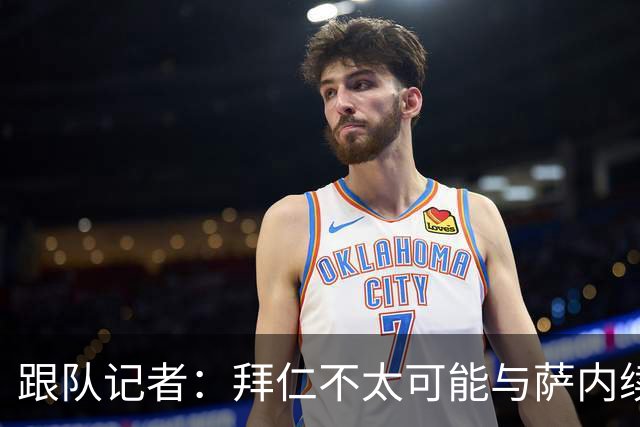 跟队记者：拜仁不太可能与萨内续约 冬窗也不引援