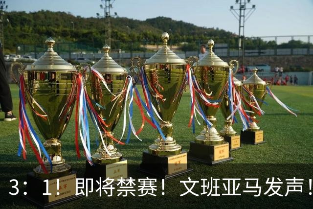 3：1！即将禁赛！文班亚马发声！必须追责…